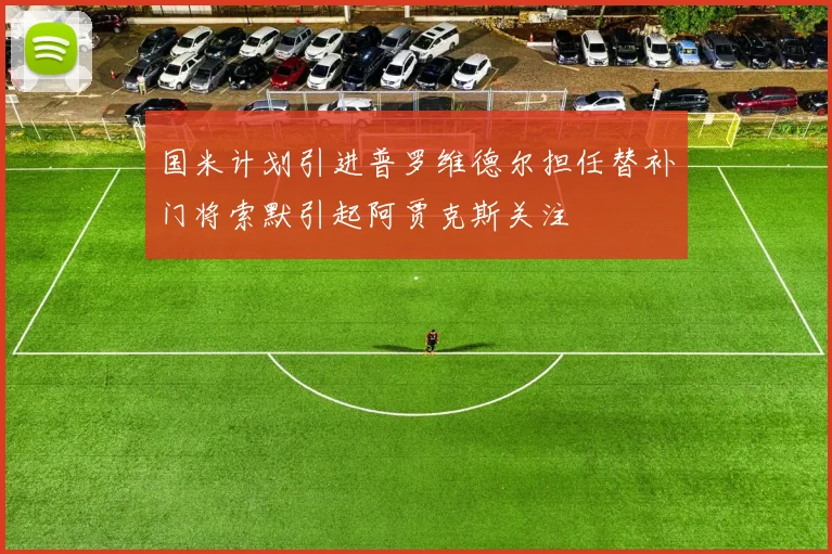 国米计划引进普罗维德尔担任替补门将索默引起阿贾克斯关注