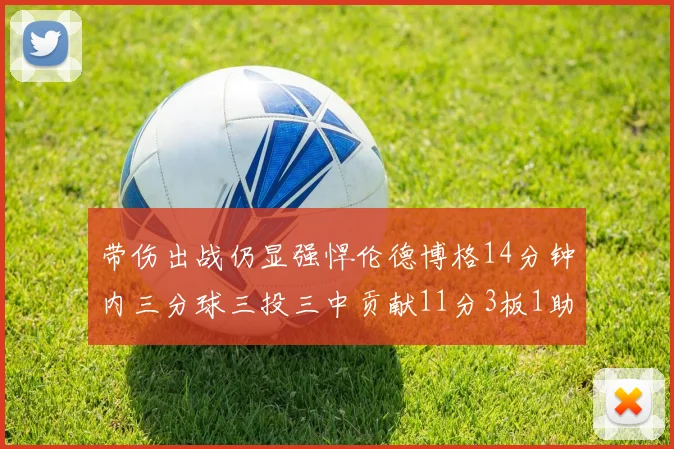 带伤出战仍显强悍伦德博格14分钟内三分球三投三中贡献11分3板1助1断