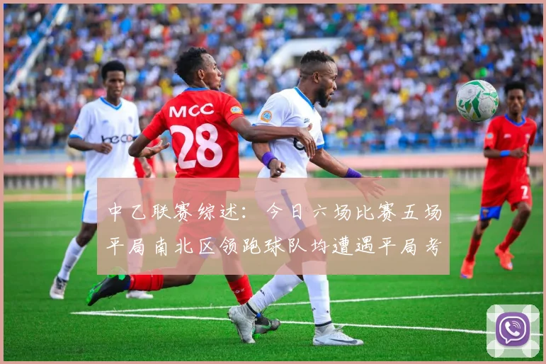中乙联赛综述：今日六场比赛五场平局南北区领跑球队均遭遇平局考验