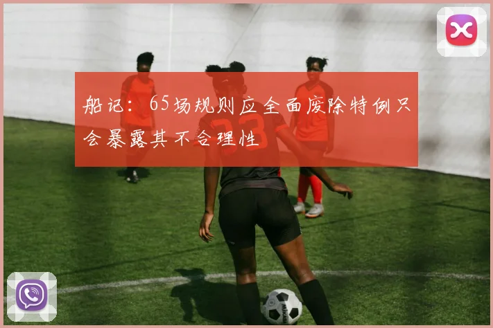 船记：65场规则应全面废除特例只会暴露其不合理性