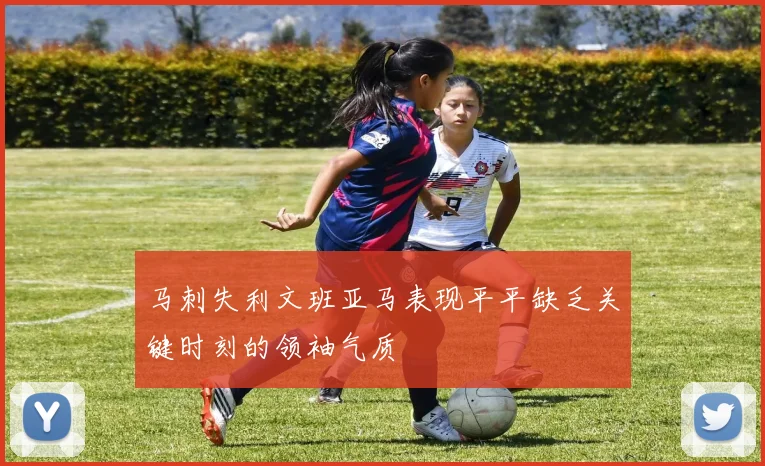马刺失利文班亚马表现平平缺乏关键时刻的领袖气质