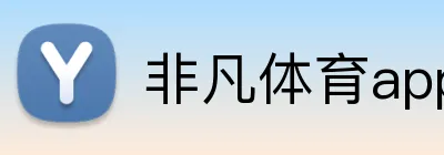 非凡体育app官网 Logo